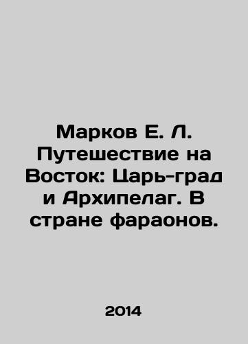 Markov E. L. Puteshestvie na Vostok: Tsar-grad i Arkhipelag. V strane faraonov./E.L. Markovs Journey to the East: The Tsar-Grad and the Archipelago. In the Land of Pharaohs. In Russian - landofmagazines.com