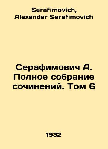 Serafimovich A. Polnoe sobranie sochineniy. Tom 6/Serafimovich A. Complete collection of essays. Volume 6 In Russian - landofmagazines.com