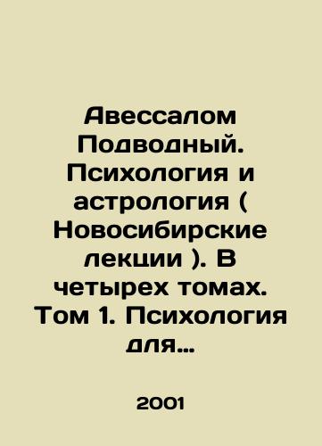 Avessalom Podvodnyy. Psikhologiya i astrologiya ( Novosibirskie lektsii ). V chetyrekh tomakh. Tom 1. Psikhologiya dlya astrologov./Absalom Underwater. Psychology and Astrology (Novosibirsk lectures). In four volumes. Volume 1. Psychology for astrologers. In Russian - landofmagazines.com