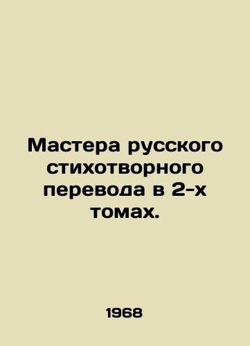 Mastera russkogo stikhotvornogo perevoda v 2-kh tomakh./Masters of Russian poem translation in 2 volumes. In Russian - landofmagazines.com
