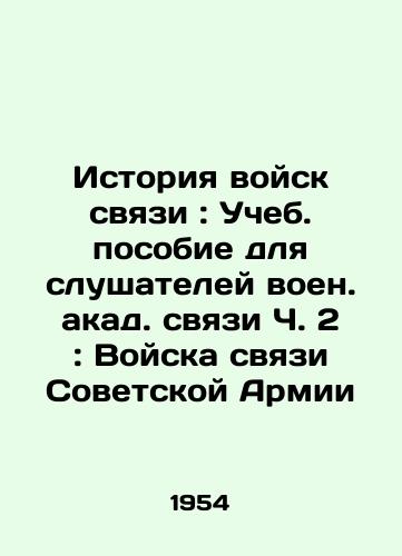 Istoriya voysk svyazi: Ucheb. posobie dlya slushateley voen. akad. svyazi Ch. 2: Voyska svyazi Sovetskoy Armii/History of Communications Troops: Training Manual for Students of Military Communications, Part 2: Communications Troops of the Soviet Army In Russian - landofmagazines.com