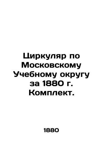 Tsirkulyar po Moskovskomu Uchebnomu okrugu za 1880 g. Komplekt./Circular on the Moscow Educational District for 1880, Kit. In Russian - landofmagazines.com