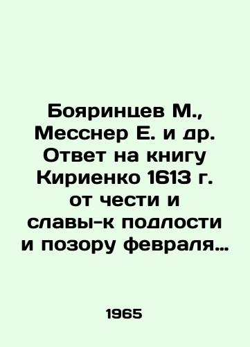 Boyarintsev M.,  Messner E. i dr. Otvet na knigu Kirienko 1613 g. ot chesti i slavy-k podlosti i pozoru fevralya 1917 g. Sbornik statey chlenov Obedineniya chinov Kornilovskogo Udarnogo Polka. /Boyarintsev M.,  Messner E. et al. Response to Kiriyenkos 1613 book from honor and glory to meanness and disgrace of February 1917. A collection of articles by members of the Union of Ranks of the Kornilov Strike Regiment. In Russian - landofmagazines.com