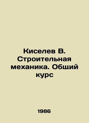 Kiselev V. Stroitelnaya mekhanika. Obshchiy kurs/Kiselev V. Construction mechanics. General course In Russian - landofmagazines.com