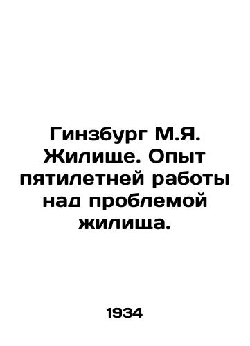 Ginzburg M.Ya. Zhilishche. Opyt pyatiletney raboty nad problemoy zhilishcha./Ginsburg M.Y. Housing. Experience of five years of work on housing. In Russian - landofmagazines.com