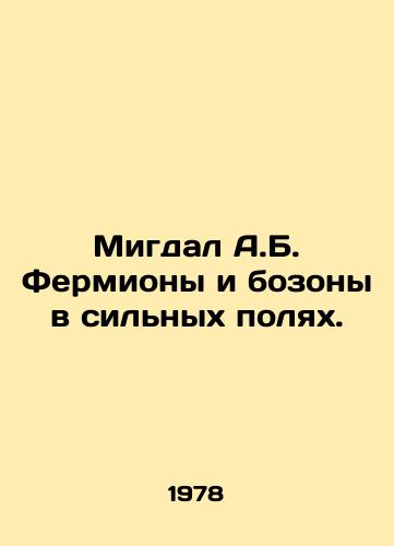 Migdal A.B. Fermiony i bozony v silnykh polyakh./Migdal A.B. Fermions and bosons in strong fields. In Russian - landofmagazines.com