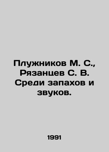 Pluzhnikov M. S., Ryazantsev S. V. Sredi zapakhov i zvukov./Pluzhnikov M. S., Ryazantsev S. V. Among smells and sounds. In Russian - landofmagazines.com