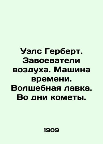 Uels Gerbert. Zavoevateli vozdukha. Mashina vremeni. Volshebnaya lavka. Vo dni komety./Wells Herbert. Air conquerors. Time machine. Magic shop. In the days of the comet. In Russian - landofmagazines.com