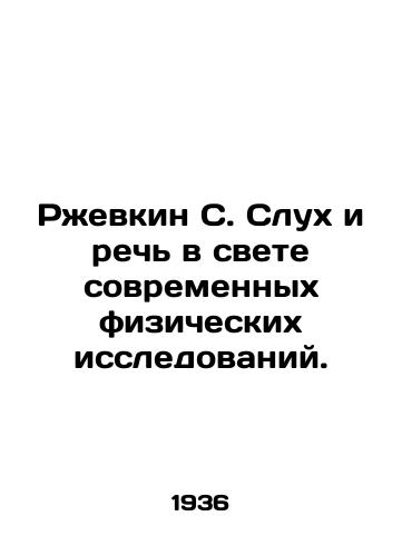 Rzhevkin S. Slukh i rech v svete sovremennykh fizicheskikh issledovaniy./Rzhevkin S. Hearing and speech in the light of modern physical research. In Russian - landofmagazines.com
