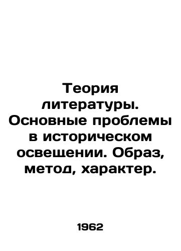 Teoriya literatury. Osnovnye problemy v istoricheskom osveshchenii. Obraz, metod, kharakter./The Theory of Literature. Basic Problems in Historical Coverage. Image, Method, Character. In Russian - landofmagazines.com