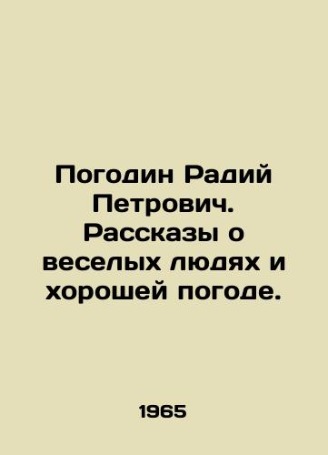 Pogodin Radiy Petrovich. Rasskazy o veselykh lyudyakh i khoroshey pogode./Pogodin Radiy Petrovich. Stories about funny people and good weather. In Russian - landofmagazines.com