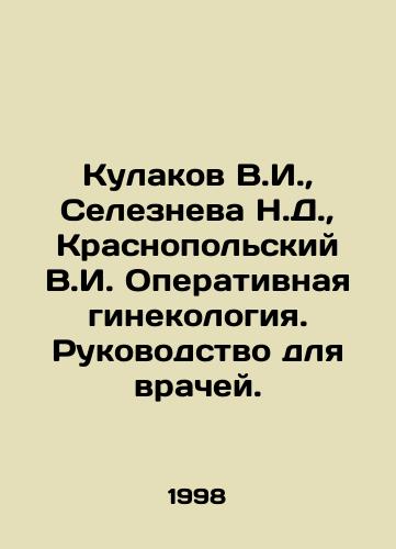 Kulakov V.I.,  Selezneva N.D.,  Krasnopolskiy V.I. Operativnaya ginekologiya. Rukovodstvo dlya vrachey./Kulakov V.I.,  Selezneva N.D.,  Krasnopolsky V.I. Operational gynaecology. A guide for doctors. In Russian - landofmagazines.com