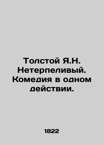 Tolstoy Ya.N. Neterpelivyy. Komediya v odnom deystvii./Tolstoy Y.N. Impatient. Comedy in one act. In Russian - landofmagazines.com
