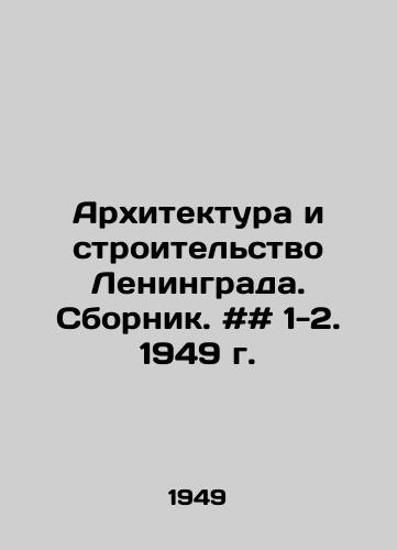 Arkhitektura i stroitelstvo Leningrada. Sbornik. ## 1-2. 1949 g./Architecture and construction of Leningrad. Sbornik. # # 1-2. 1949. In Russian - landofmagazines.com