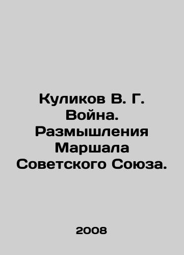 Kulikov V. G. Voyna. Razmyshleniya Marshala Sovetskogo Soyuza./Kulikov V. G. War. Reflections of the Marshal of the Soviet Union. In Russian - landofmagazines.com