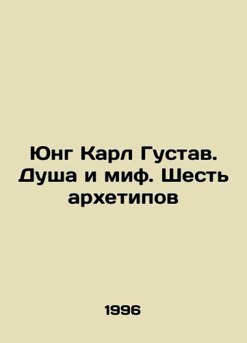 Yung Karl Gustav. Dusha i mif. Shest arkhetipov/Jung Carl Gustav. Soul and Myth. Six Archetypes In Russian - landofmagazines.com