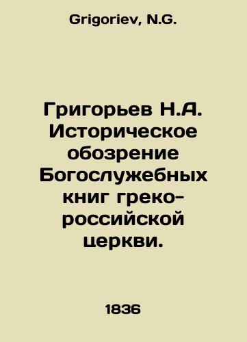 Grigorev N.A. Istoricheskoe obozrenie Bogosluzhebnykh knig greko-rossiyskoy tserkvi./Grigoryev N.A. Historical review of the liturgical books of the Greek-Russian Church. In Russian - landofmagazines.com