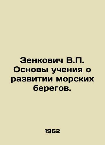 Zenkovich V.P. Osnovy ucheniya o razvitii morskikh beregov./Zenkovich V.P. Basics of the Sea Coast Development Teaching. In Russian - landofmagazines.com