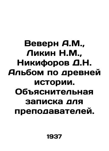 Vevern A.M.,  Likin N.M.,  Nikiforov D.N. Albom po drevney istorii. Obyasnitelnaya zapiska dlya prepodavateley./Vevern A.M.,  Likin N.M.,  Nikiforov D.N. Album on ancient history. Explanatory note for teachers. In Russian - landofmagazines.com