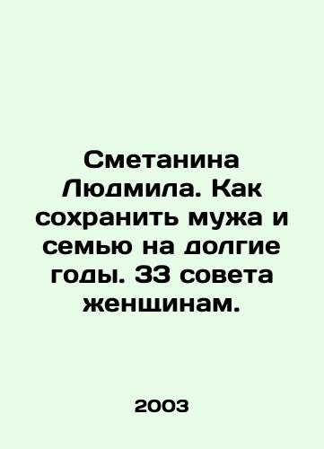 Smetanina Lyudmila. Kak sokhranit muzha i semyu na dolgie gody. 33 soveta zhenshchinam./Lyudmila Smetanina: How to save your husband and family for many years to come. 33 tips for women. In Russian - landofmagazines.com
