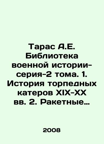 Taras A.E. Biblioteka voennoy istorii-seriya-2 toma. 1. Istoriya torpednykh katerov XIX-XX vv. 2. Raketnye katera vchera i segodnya./Taras A.E. Library of Military History-series-2 Volume. 1. History of torpedo boats of the XIX-XX centuries. 2. Missile boats yesterday and today. In Russian - landofmagazines.com