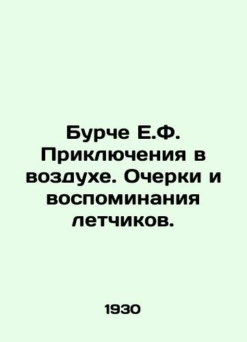 Burche E.F. Priklyucheniya v vozdukhe. Ocherki i vospominaniya letchikov./Burce E.F. Adventures in the Air. Essays and Memories of Pilots. In Russian - landofmagazines.com