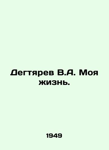 Degtyarev V.A. Moya zhizn./V.A. Degtyarev My Life. In Russian - landofmagazines.com