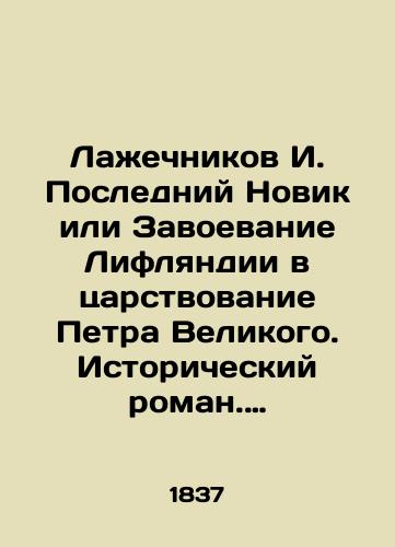 Lazhechnikov I. Posledniy Novik ili Zavoevanie Liflyandii v tsarstvovanie Petra Velikogo. Istoricheskiy roman. Chast 1-ya i chast 2-ya./Lagechechnikov I. The Last Novik or the Conquest of Livonia during the reign of Peter the Great. Historical novel. Part 1 and Part 2. In Russian - landofmagazines.com