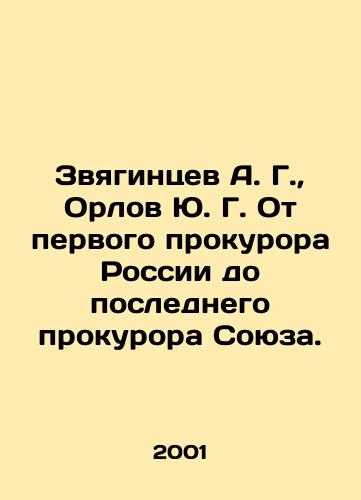 Zvyagintsev A. G.,  Orlov Yu. G. Ot pervogo prokurora Rossii do poslednego prokurora Soyuza./A. G. Zvyagintsev, Yu. G. Orlov From the first prosecutor of Russia to the last prosecutor of the Union. In Russian - landofmagazines.com