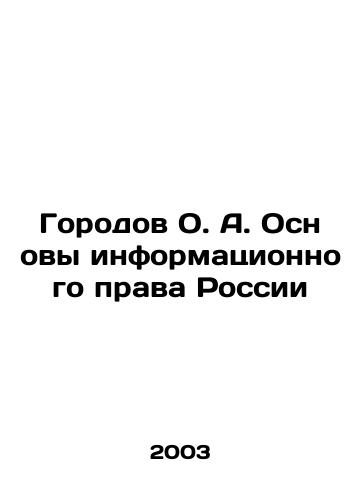Gorodov O. A. Osnovy informatsionnogo prava Rossii/Cities O.A. Fundamentals of Russias Information Law In Russian - landofmagazines.com