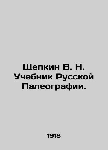 Shchepkin V. N. Uchebnik Russkoy Paleografii./Shchepkin V. N. Textbook of Russian Paleography. In Russian - landofmagazines.com