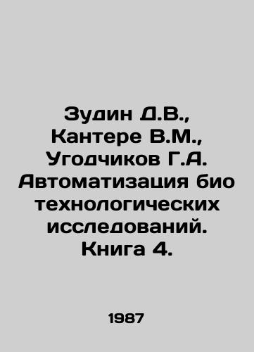 Zudin D.V.,  Kantere V.M.,  Ugodchikov G.A. Avtomatizatsiya biotekhnologicheskikh issledovaniy. Kniga 4./Zudin D.V.,  Kanter V.M.,  Ugodchikov G.A. Automation of biotechnological research. Book 4. In Russian - landofmagazines.com