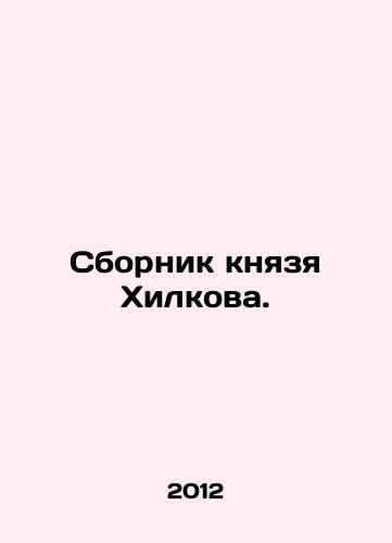Sbornik knyazya Khilkova./Prince Hilkovs collection. In Russian - landofmagazines.com