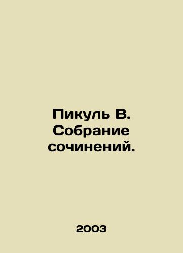 Pikul V. Sobranie sochineniy./Picul V. A collection of essays. In Russian - landofmagazines.com