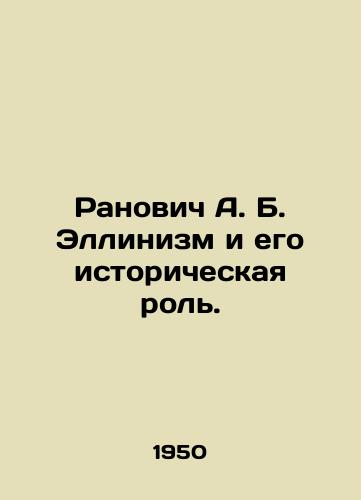 Ranovich A. B. Ellinizm i ego istoricheskaya rol./Ranovich A. B. Hellinism and its Historical Role. In Russian - landofmagazines.com