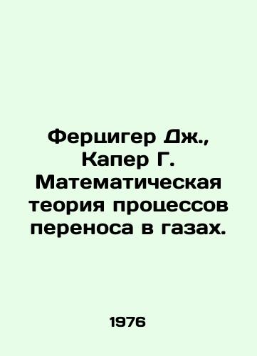 Fertsiger Dzh., Kaper G. Matematicheskaya teoriya protsessov perenosa v gazakh./Ferziger J., Caper G. Mathematical theory of gas transport. In Russian - landofmagazines.com
