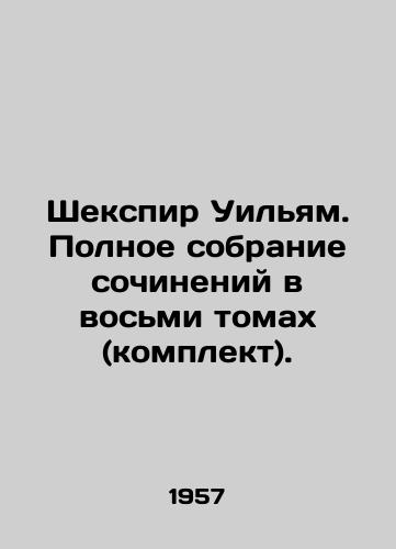 Shekspir Uilyam. Polnoe sobranie sochineniy v vosmi tomakh (komplekt)./Shakespeare William. Complete collection of works in eight volumes (set). In Russian - landofmagazines.com