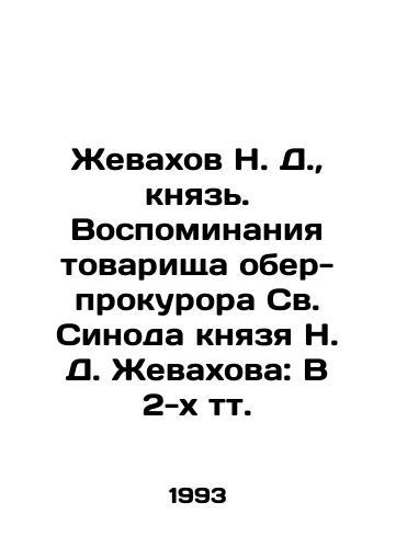 Zhevakhov N. D.,  knyaz. Vospominaniya tovarishcha ober-prokurora Sv. Sinoda knyazya N. D. Zhevakhova: V 2-kh tt./N. D. Zhevakhov, Prince. Memories of Comrade N. D. Zhevakhov, Prosecutor of the Holy Synod: In 2 Vol. In Russian - landofmagazines.com