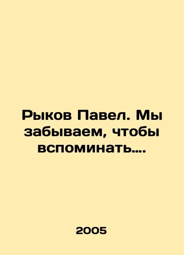 Rykov Pavel. My zabyvaem, chtoby vspominat…./We forget to remember, he said. In Russian - landofmagazines.com