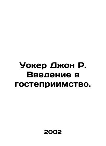 Uoker Dzhon R. Vvedenie v gostepriimstvo./Walker John R. An introduction to hospitality. In Russian - landofmagazines.com