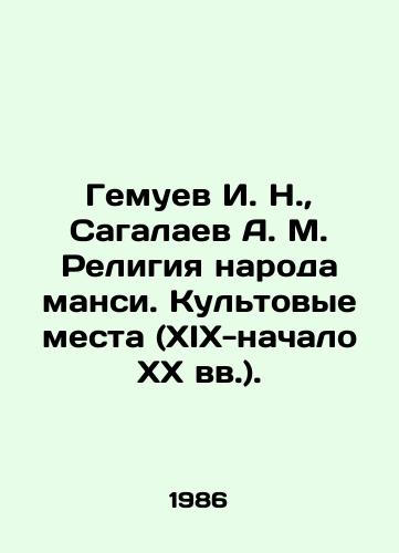 Gemuev I. N.,  Sagalaev A. M. Religiya naroda mansi. Kultovye mesta (XIX-nachalo XX vv.)./I. N. Gemuev, A. M. Sagalaev Religion of the Mansi people. Places of worship (19th-early 20th centuries). In Russian - landofmagazines.com