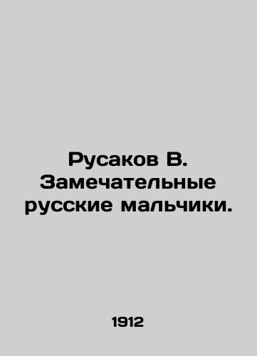 Rusakov V. Zamechatelnye russkie malchiki./Rusakov V. Great Russian boys. In Russian - landofmagazines.com