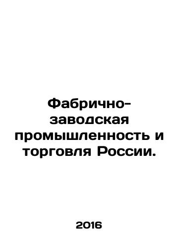 Fabrichno-zavodskaya promyshlennost i torgovlya Rossii./Factory and factory industry and trade in Russia. In Russian - landofmagazines.com