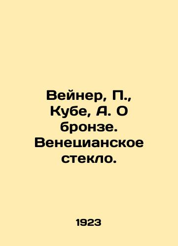 Veyner, P., Kube, A. O bronze. Venetsianskoe steklo./Weiner, P., Cuba, A. On Bronze. Venetian Glass. In Russian - landofmagazines.com