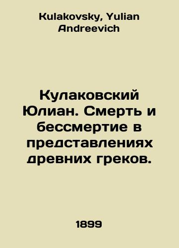 Kulakovskiy Yulian. Smert i bessmertie v predstavleniyakh drevnikh grekov./Kulakovsky Julian. Death and immortality in the views of the ancient Greeks. In Russian - landofmagazines.com