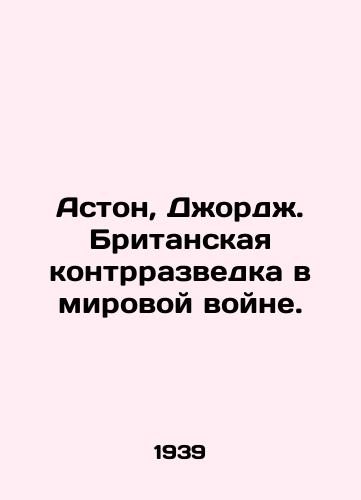 Aston, Dzhordzh. Britanskaya kontrrazvedka v mirovoy voyne./Aston, George. British counter-intelligence in the world war. In Russian - landofmagazines.com