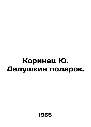 Korinets Yu. Dedushkin podarok./Yu. Grandfathers Cinnamon Gift. In Russian - landofmagazines.com