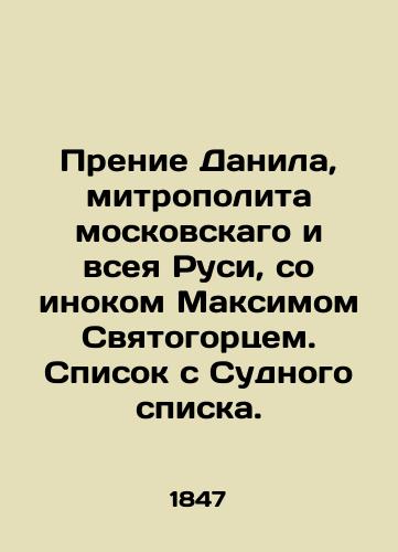 Prenie Danila, mitropolita moskovskago i vseya Rusi, so inokom Maksimom Svyatogortsem. Spisok s Sudnogo spiska./The singing of Daniel, Metropolitan of Moscow and All Russia, with monk Maxim Sviatogorts. A list from the Judgment List. In Russian - landofmagazines.com