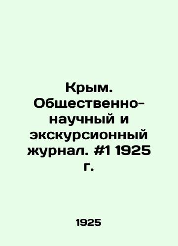 Krym. Obshchestvenno-nauchnyy i ekskursionnyy zhurnal. #1 1925 g./Crimea. Social-scientific and excursion journal. # 1 1925. In Russian - landofmagazines.com