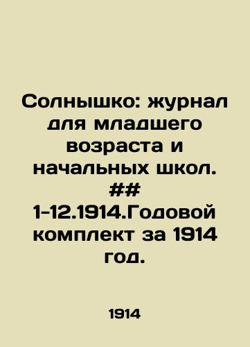 Solnyshko: zhurnal dlya mladshego vozrasta i nachalnykh shkol. ## 1-12.1914.Godovoy komplekt za 1914 god./The Sun: Journal for Junior and Primary Schools. # # 1-12.1914.Annual kit for 1914. In Russian - landofmagazines.com